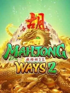 mahjong-ways2 สล็อตปลอดภัย ระบบไว จ่ายจริง พีจีแตกสนั่น